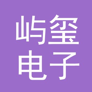 义乌市屿玺电子商务有限公司