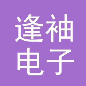 义乌市逢袖电子商务有限公司
