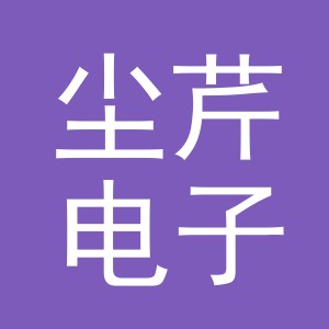 义乌市尘芹电子商务有限公司