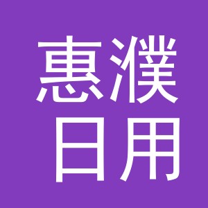 义乌市惠濮日用百货有限公司
