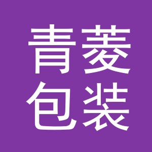 义乌市青菱包装制品有限公司