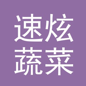 义乌市速炫蔬菜配送有限公司