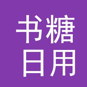 义乌市书糖日用百货有限公司