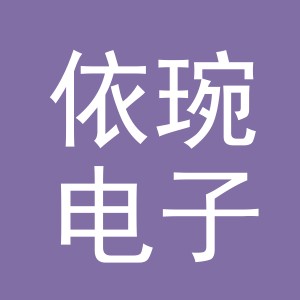 义乌市依琬电子商务有限公司