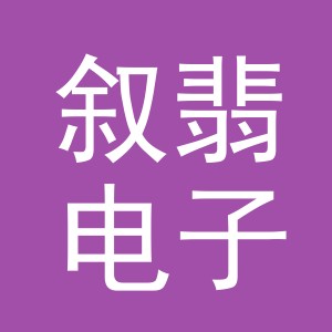 义乌市叙翡电子商务有限公司