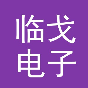 义乌市临戈电子商务有限公司