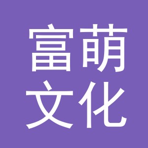 义乌市富萌文化用品有限公司