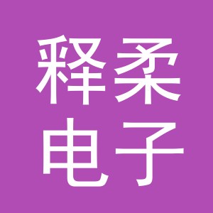 义乌市释柔电子商务有限公司