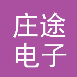 义乌市庄途电子商务有限公司