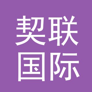 义乌市契联国际贸易有限公司