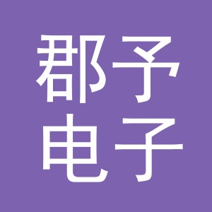 义乌市郡予电子商务有限公司