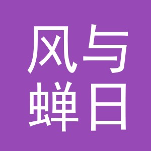 义乌市风与蝉日用品有限公司