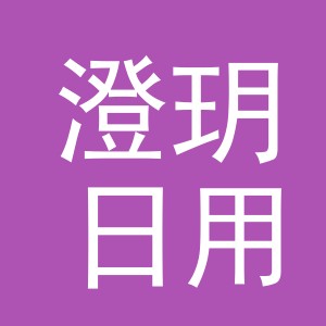义乌市澄玥日用百货有限公司