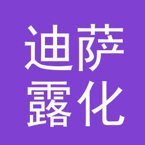 义乌市迪萨露化妆品有限公司