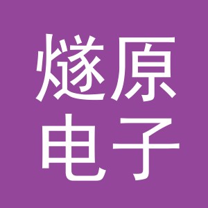 义乌市燧原电子商务有限公司