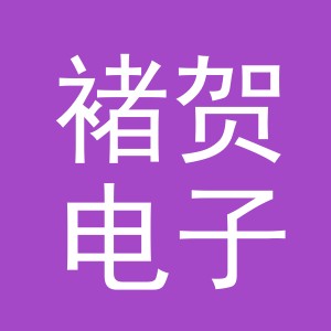 义乌市褚贺电子商务有限公司