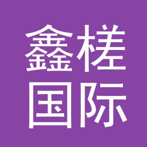 义乌市鑫槎国际贸易有限公司