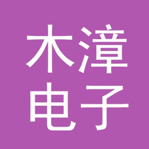 义乌市木漳电子商务有限公司