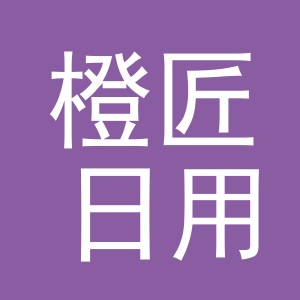 义乌市橙匠日用百货有限公司