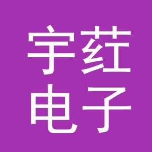 义乌市宇荭电子商务有限公司