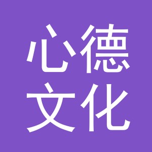 义乌市心德文化用品有限公司
