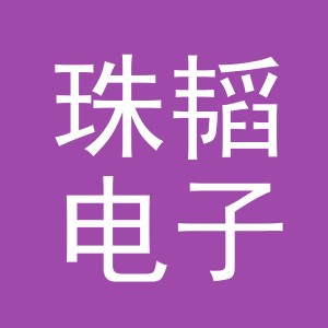义乌市珠韬电子商务有限公司