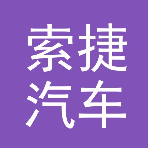 义乌市索捷汽车用品有限公司
