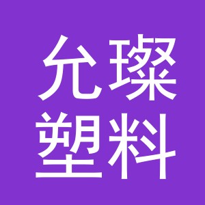 义乌市允璨塑料制品有限公司