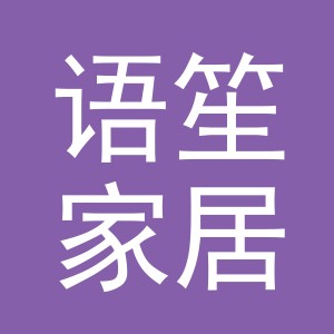 义乌市语笙家居用品有限公司