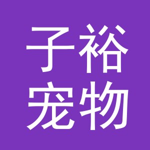 义乌市子裕宠物用品有限公司