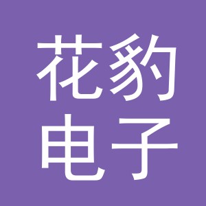 义乌市花豹电子商务有限公司