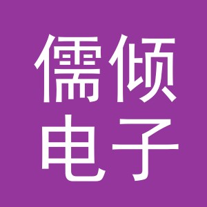 义乌市儒倾电子商务有限公司