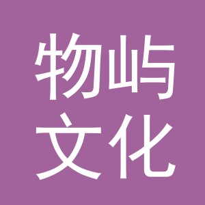 义乌市物屿文化用品有限公司