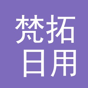 义乌市梵拓日用百货有限公司