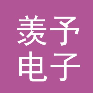 义乌市羡予电子商务有限公司