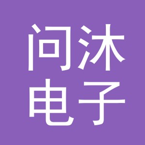 义乌市问沐电子商务有限公司