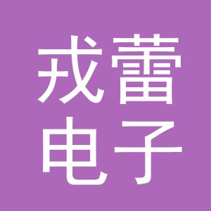 义乌市戎蕾电子商务有限公司