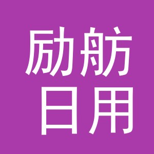 义乌市励舫日用百货有限公司