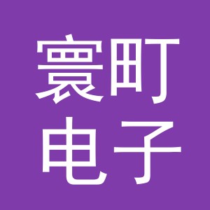 义乌市寰町电子商务有限公司