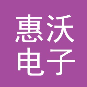 义乌市惠沃电子商务有限公司