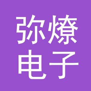 义乌市弥燎电子商务有限公司