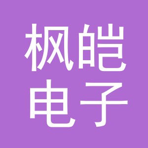 义乌市枫皑电子商务有限公司