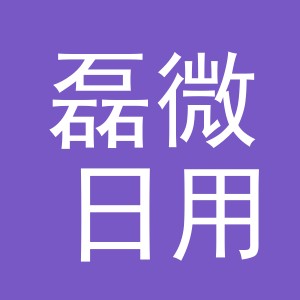 义乌市磊微日用百货有限公司