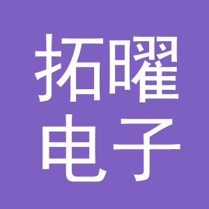 义乌市拓曜电子商务有限公司