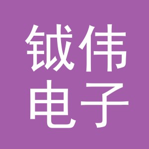 义乌市钺伟电子商务有限公司