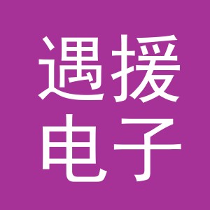 义乌市遇援电子商务有限公司