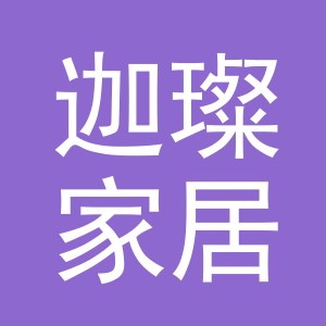 义乌市迦璨家居用品有限公司