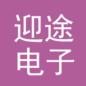 义乌市迎途电子商务有限公司