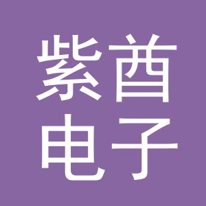 义乌市紫酋电子商务有限公司