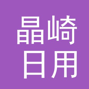 义乌市晶崎日用百货有限公司